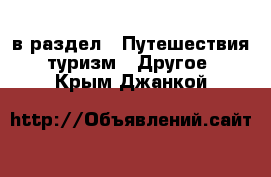  в раздел : Путешествия, туризм » Другое . Крым,Джанкой